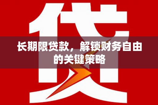 大岭山长期限贷款，解锁财务自由的关键策略