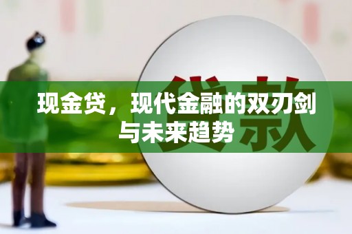 大岭山现金贷，现代金融的双刃剑与未来趋势