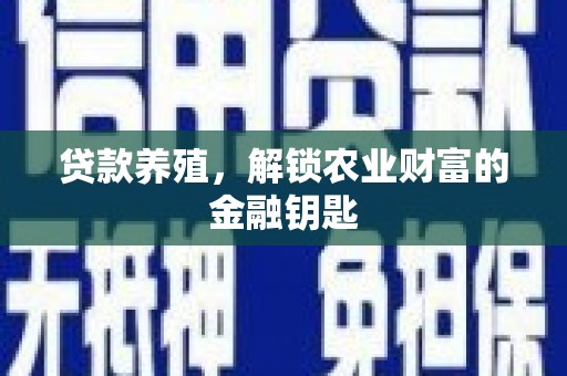 大岭山贷款养殖，解锁农业财富的金融钥匙