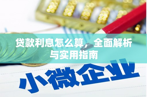 大岭山贷款利息怎么算，全面解析与实用指南