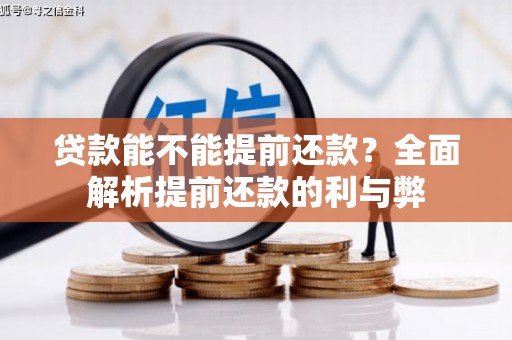 大岭山贷款能不能提前还款？全面解析提前还款的利与弊