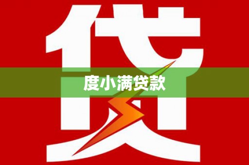 大岭山度小满贷款
