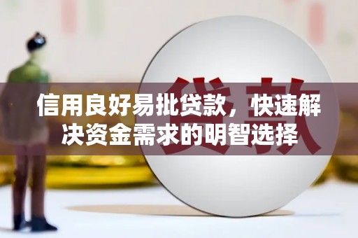大岭山信用良好易批贷款，快速解决资金需求的明智选择