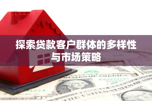 大岭山探索贷款客户群体的多样性与市场策略