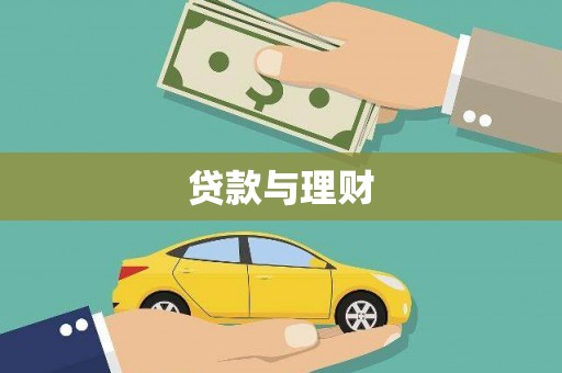 大岭山贷款与理财