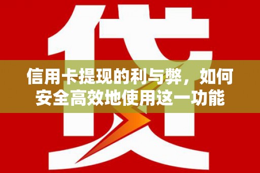 大岭山信用卡提现的利与弊，如何安全高效地使用这一功能