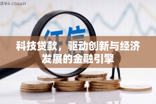 大岭山科技贷款，驱动创新与经济发展的金融引擎