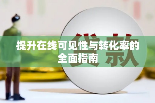 大岭山提升在线可见性与转化率的全面指南