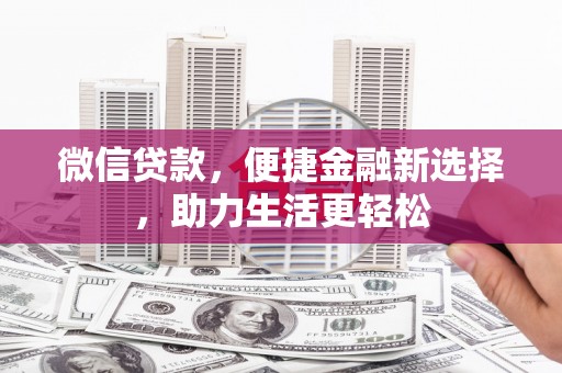 大岭山微信贷款，便捷金融新选择，助力生活更轻松