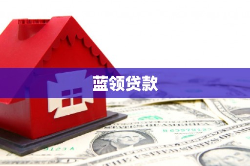 大岭山蓝领贷款
