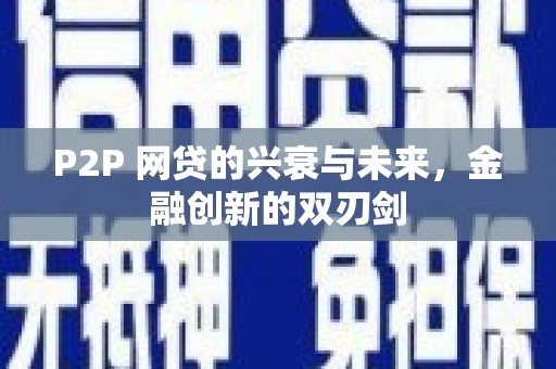 大岭山P2P 网贷的兴衰与未来，金融创新的双刃剑