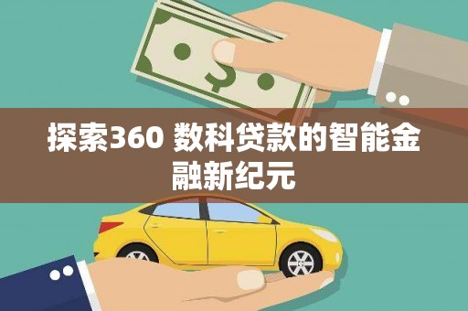 大岭山探索360 数科贷款的智能金融新纪元