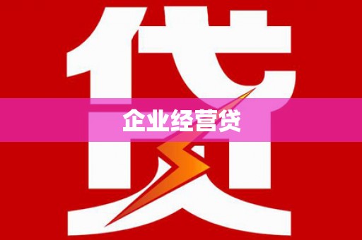 大岭山企业经营贷