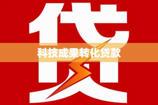 大岭山科技成果转化贷款