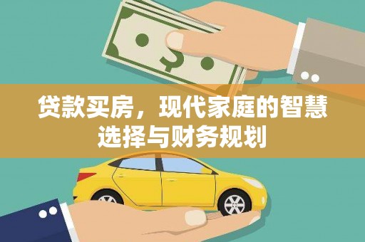 大岭山贷款买房，现代家庭的智慧选择与财务规划