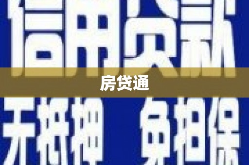 大岭山房贷通