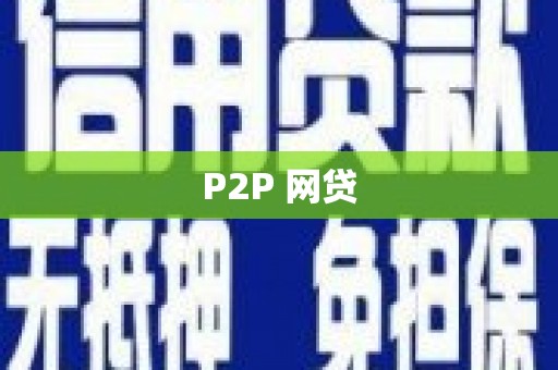 大岭山P2P 网贷