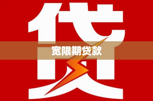 大岭山宽限期贷款
