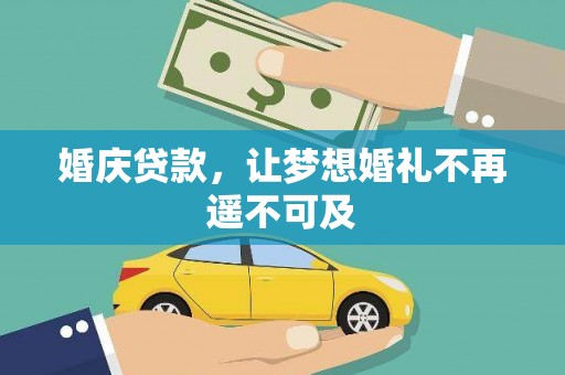 大岭山婚庆贷款，让梦想婚礼不再遥不可及