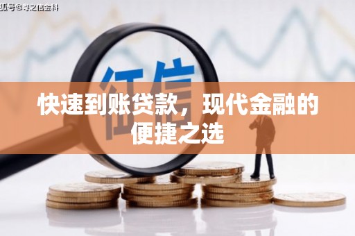 大岭山快速到账贷款，现代金融的便捷之选