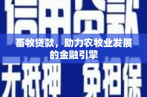 大岭山畜牧贷款，助力农牧业发展的金融引擎