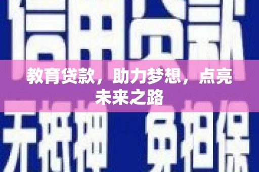 大岭山教育贷款，助力梦想，点亮未来之路
