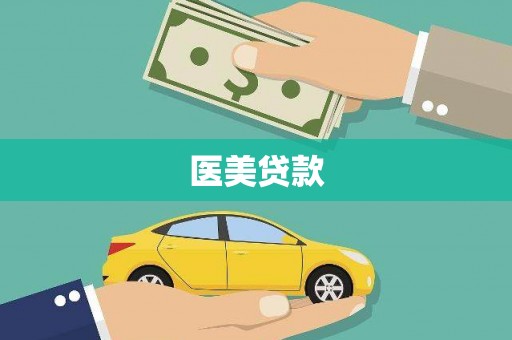 大岭山医美贷款