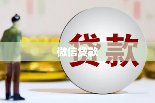 大岭山微信贷款