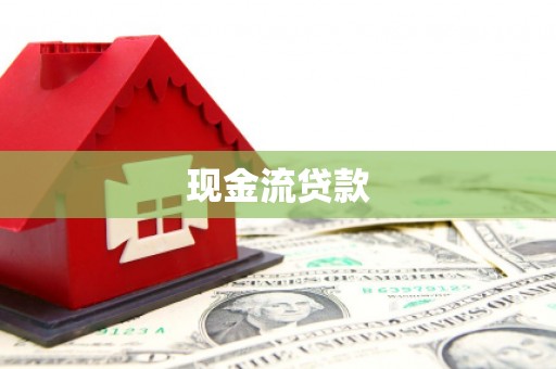 大岭山现金流贷款