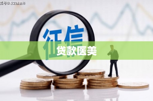 大岭山贷款医美