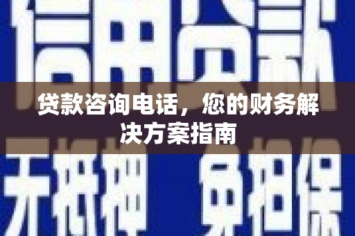 大岭山贷款咨询电话，您的财务解决方案指南