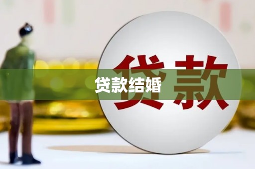 大岭山贷款结婚