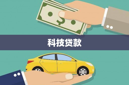 大岭山科技贷款