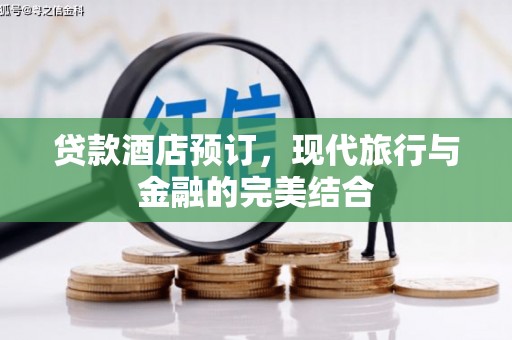 大岭山贷款酒店预订，现代旅行与金融的完美结合