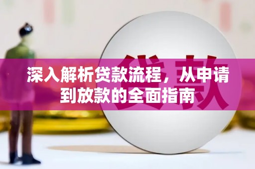 大岭山深入解析贷款流程，从申请到放款的全面指南