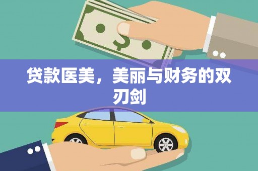 大岭山贷款医美，美丽与财务的双刃剑