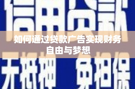 大岭山如何通过贷款广告实现财务自由与梦想