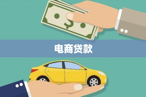 大岭山电商贷款