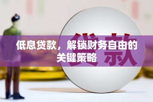 大岭山低息贷款，解锁财务自由的关键策略