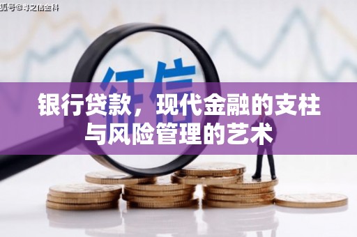 大岭山银行贷款，现代金融的支柱与风险管理的艺术