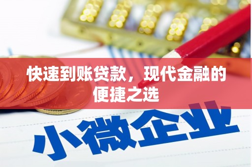 大岭山快速到账贷款，现代金融的便捷之选