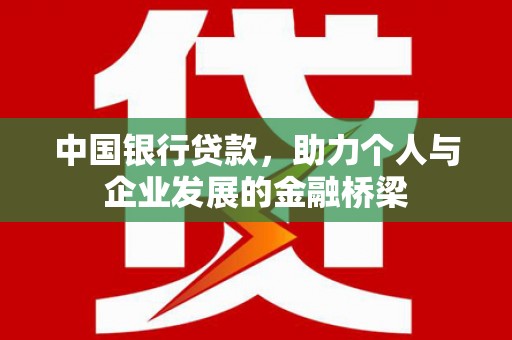大岭山中国银行贷款，助力个人与企业发展的金融桥梁