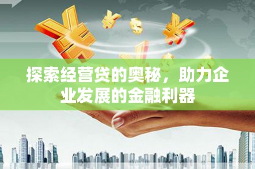 大岭山探索经营贷的奥秘，助力企业发展的金融利器