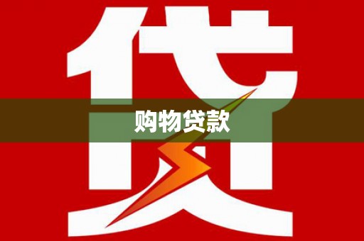 大岭山购物贷款