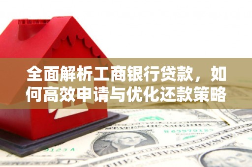 大岭山全面解析工商银行贷款，如何高效申请与优化还款策略