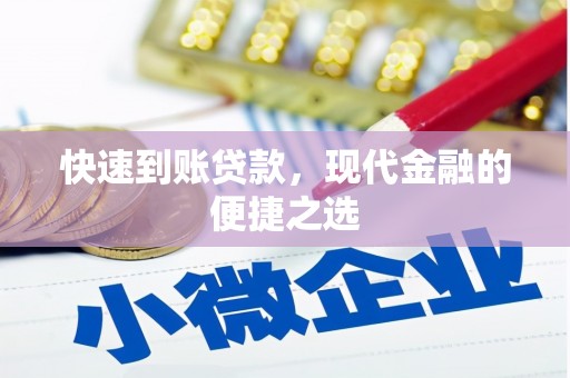 大岭山快速到账贷款，现代金融的便捷之选