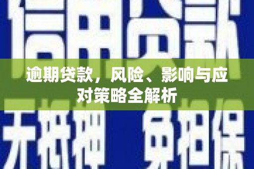 大岭山逾期贷款，风险、影响与应对策略全解析