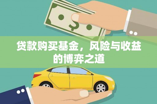 大岭山贷款购买基金，风险与收益的博弈之道