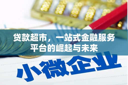 大岭山贷款超市，一站式金融服务平台的崛起与未来