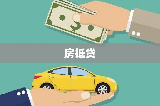 大岭山房抵贷